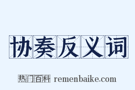 协奏反义词是什么意思的图片